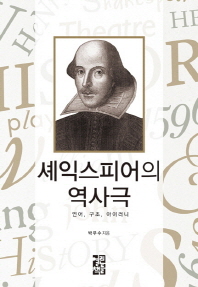 셰익스피어의 역사극 : 언어, 구조, 아이러니 책표지