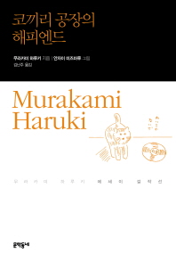 코끼리 공장의 해피엔드 : 무라카미 하루키 에세이 걸작선 책표지