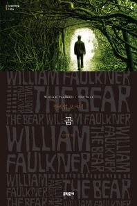 곰 : 윌리엄 포크너 소설 책표지
