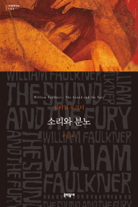 소리와 분노 : 윌리엄 포크너 장편소설 책표지