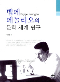 벱페 페놀리오(Beppe Fenoglio)의 문학 세계 연구 책표지