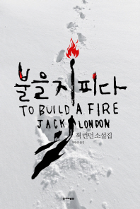불을 지피다 : 잭 런던 소설집 책표지