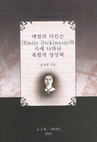 에밀리 디킨슨(Emily Dickinson)의 시에 나타난 복합적 상상력 책표지