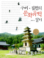 구미·김천의 문화유적 알기 책표지