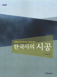 한국사의 시공 : 전근대 우리 역사의 사료와 해석 책표지