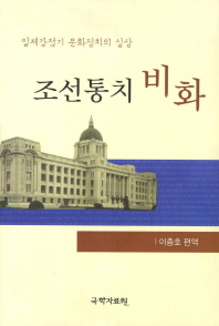 조선통치 비화 : 일제강점기 문화정치의 실상 책표지