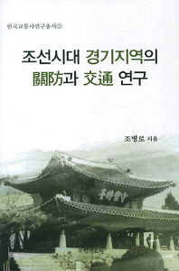 조선시대 경기지역의 關防과 交通 연구 책표지