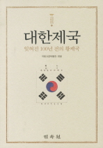 대한제국 : 잊혀진 100년 전의 황제국 = 100 years past : the forgotten empire of Korea 책표지