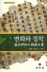 변화와 정착 : 麗末鮮初의 朝謝文書 책표지