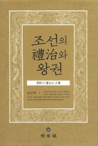 조선의 禮治와 왕권 책표지