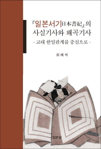 『일본서기』의 사실기사와 왜곡기사 : 고대 한일관계를 중심으로 책표지