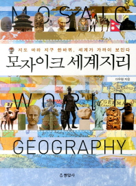 모자이크 세계지리 = 지도따라 지구 한바퀴, 세계가 가까이 보인다 / Mosaic world geography 책표지