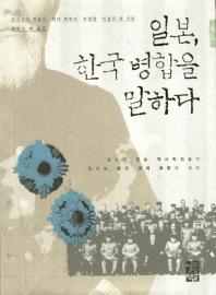 일본, 한국 병합을 말하다 : 일본의 진보 역사학자들이 말하는 한국 강제 병합의 의미 책표지