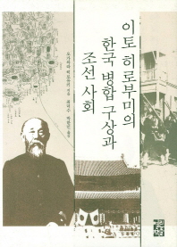 이토 히로부미의 한국 병합 구상과 조선 사회