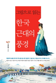 (그림으로 읽는) 한국 근대의 풍경 책표지