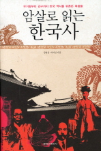 암살로 읽는 한국사 : 우거왕부터 김구까지 한국 역사를 뒤흔든 죽음들 책표지