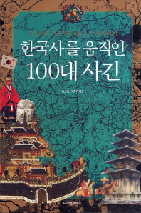 (고조선의 건국부터 6월 민주 항쟁까지) 한국사를 움직인 100대 사건 책표지