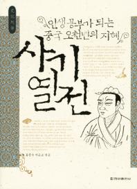 사기열전 : 인생 공부가 되는 중국 오천년의 지혜 책표지