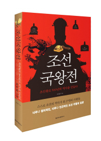 조선국왕전 : 조선왕조 500년의 역사를 만든다 책표지