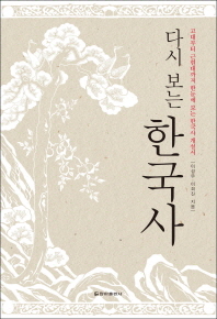 (다시 보는) 한국사 : 고대부터 근현대까지 한눈에 보는 한국사 개설서 책표지