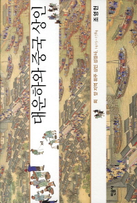 대운하와 중국 상인 : 회·양 지역 휘주 상인 성장사, 1415~1784 책표지