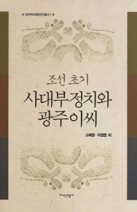 조선 초기 사대부정치와 광주이씨 책표지