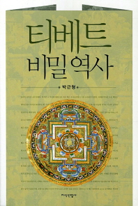 티베트 비밀 역사 책표지