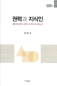 권력과 지식인 : 해방정국에서 정치적 지식인의 참여논리 책표지