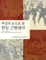 (여성의 눈으로 본) 한일 근현대사 = Gender perspective on modern and contemporary history of Korea and Japan 책표지