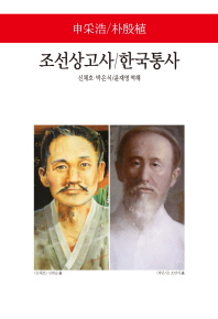조선상고사 ; 한국통사 책표지