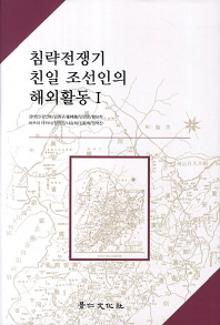 침략전쟁기 친일 조선인의 해외활동. 1-2 책표지