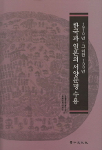 한국과 일본의 서양문명 수용 : 1910년 - 그 이전 100년 책표지