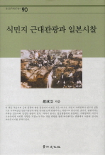 식민지 근대관광과 일본시찰 책표지
