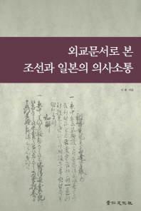 외교문서로 본 조선과 일본의 의사소통 책표지