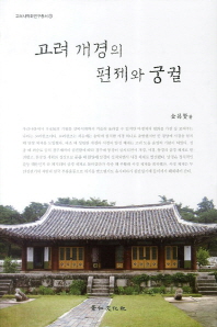 고려 개경의 편제와 궁궐 책표지