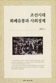 조선시대 화폐유통과 사회경제 책표지
