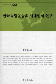 한국독립운동의 시대인식 연구 책표지