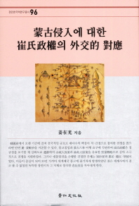 蒙古侵入에 대한 崔氏政權의 外交的 對應 책표지