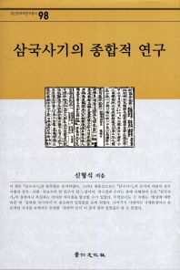 삼국사기의 종합적 연구 : 한국고대사의 심층적 분석 책표지