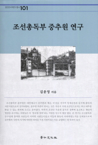 조선총독부 중추원 연구 책표지