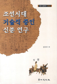 조선시대 기술직 중인 신분 연구 책표지
