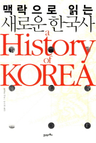맥락으로 읽는 새로운 한국사 / (A) history of Korea 책표지