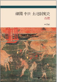 韓國 中世 土地制度史 : 高麗 = (The) agrarian relationships in the medieval Korea : the Koryeo peroid 책표지