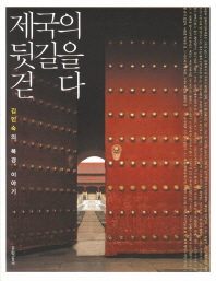 제국의 뒷길을 걷다 : 김인숙의 북경 이야기 책표지