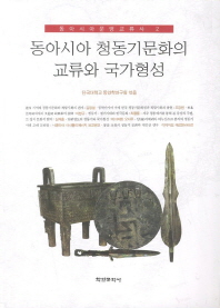 동아시아 청동기문화의 교류와 국가형성 책표지