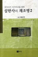 (삼국사기 사서비교를 통한) 삼한사의 재조명. 2, 辰王制硏究 책표지
