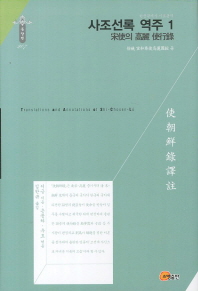 사조선록 역주 = Translations and annotations of Shi-Choen-Lú. 1-5 책표지