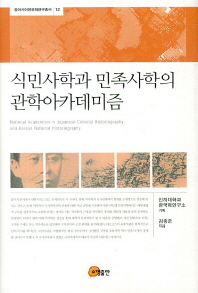 식민사학과 민족사학의 관학 아카데미즘 = National academism in Japanese colonial historiography and Korean national historiography 책표지