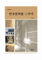 한국문화를 꿈꾸다 : 인문과 예술 책표지