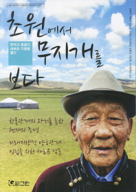 초원에서 무지개를 보다 : 한국과 몽골의 새로운 지평을 열다 책표지